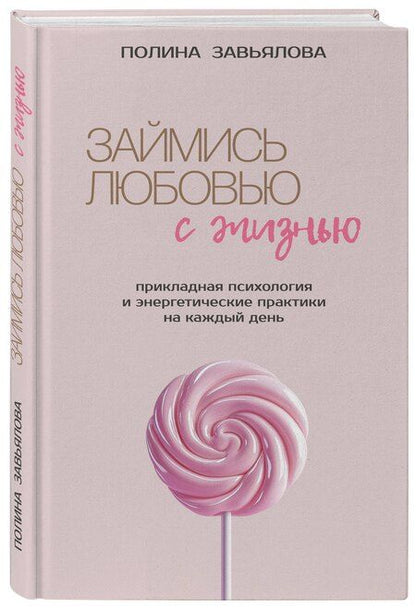 Фотография книги "Полина Алексеевна: Займись любовью с жизнью. Прикладная психология и энергетические практики на каждый день"