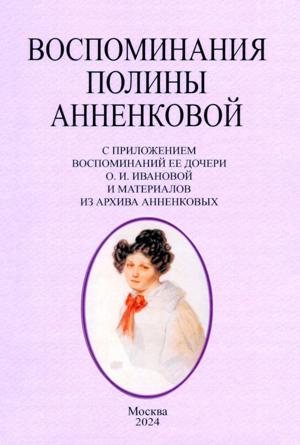 Обложка книги "Полина Анненкова: Воспоминания Полины Анненковой"