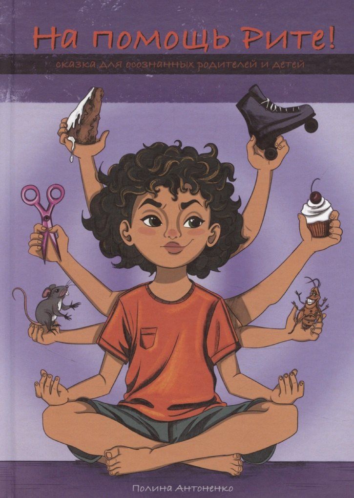 Обложка книги "Полина Антоненко: На помощь Рите!"