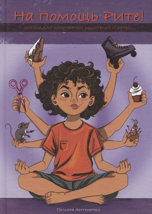 Обложка книги "Полина Антоненко: На помощь Рите!"