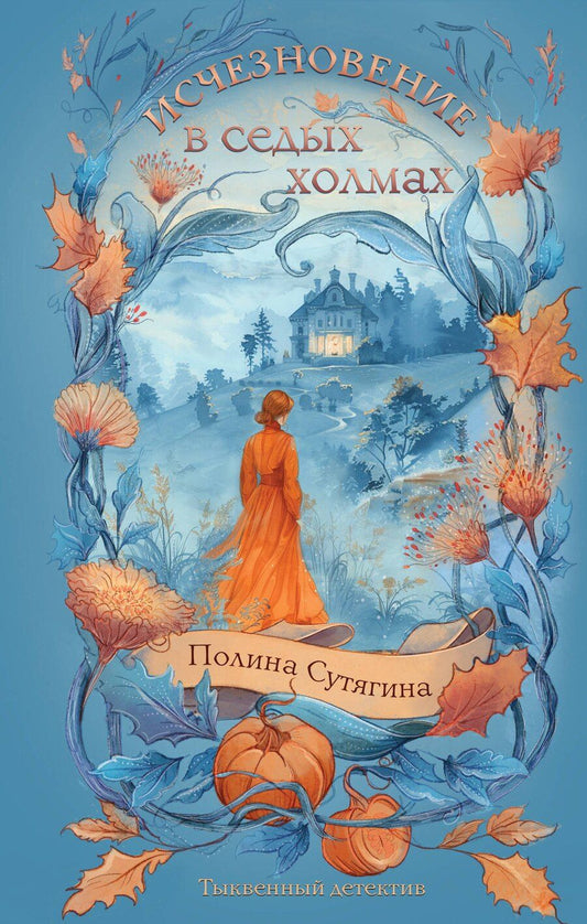 Обложка книги "Полина Антоновна: Исчезновение в седых холмах"