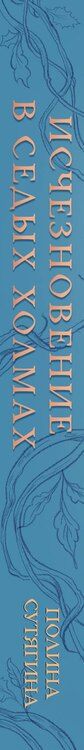 Фотография книги "Полина Антоновна: Исчезновение в седых холмах"