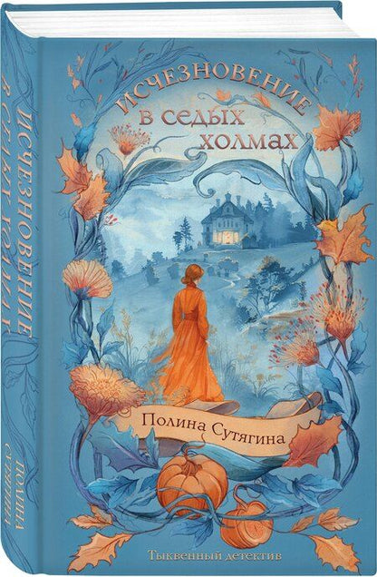 Фотография книги "Полина Антоновна: Исчезновение в седых холмах"