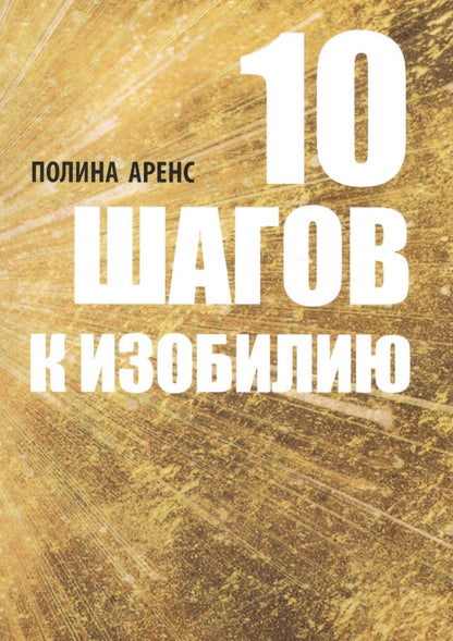 Обложка книги "Полина Аренс: 10 шагов к изобилию (м) Аренс"