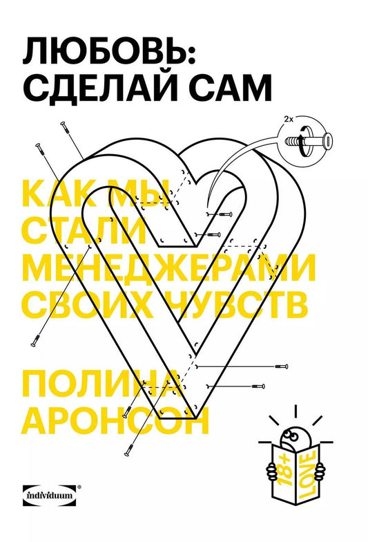 Обложка книги "Полина Аронсон: Любовь: сделай сам. Как мы стали менеджерами своих чувств"