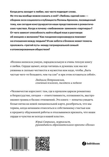 Фотография книги "Полина Аронсон: Любовь: сделай сам. Как мы стали менеджерами своих чувств"