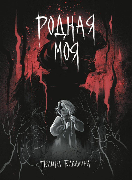 Обложка книги "Полина Бакалина: Родная моя"