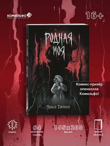 Фотография книги "Полина Бакалина: Родная моя"