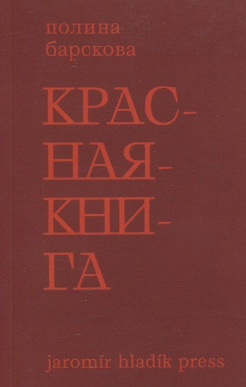 Обложка книги "Полина Барскова: Красная книга. Сборник стихотворений"