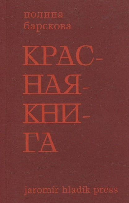 Обложка книги "Полина Барскова: Красная книга. Сборник стихотворений"