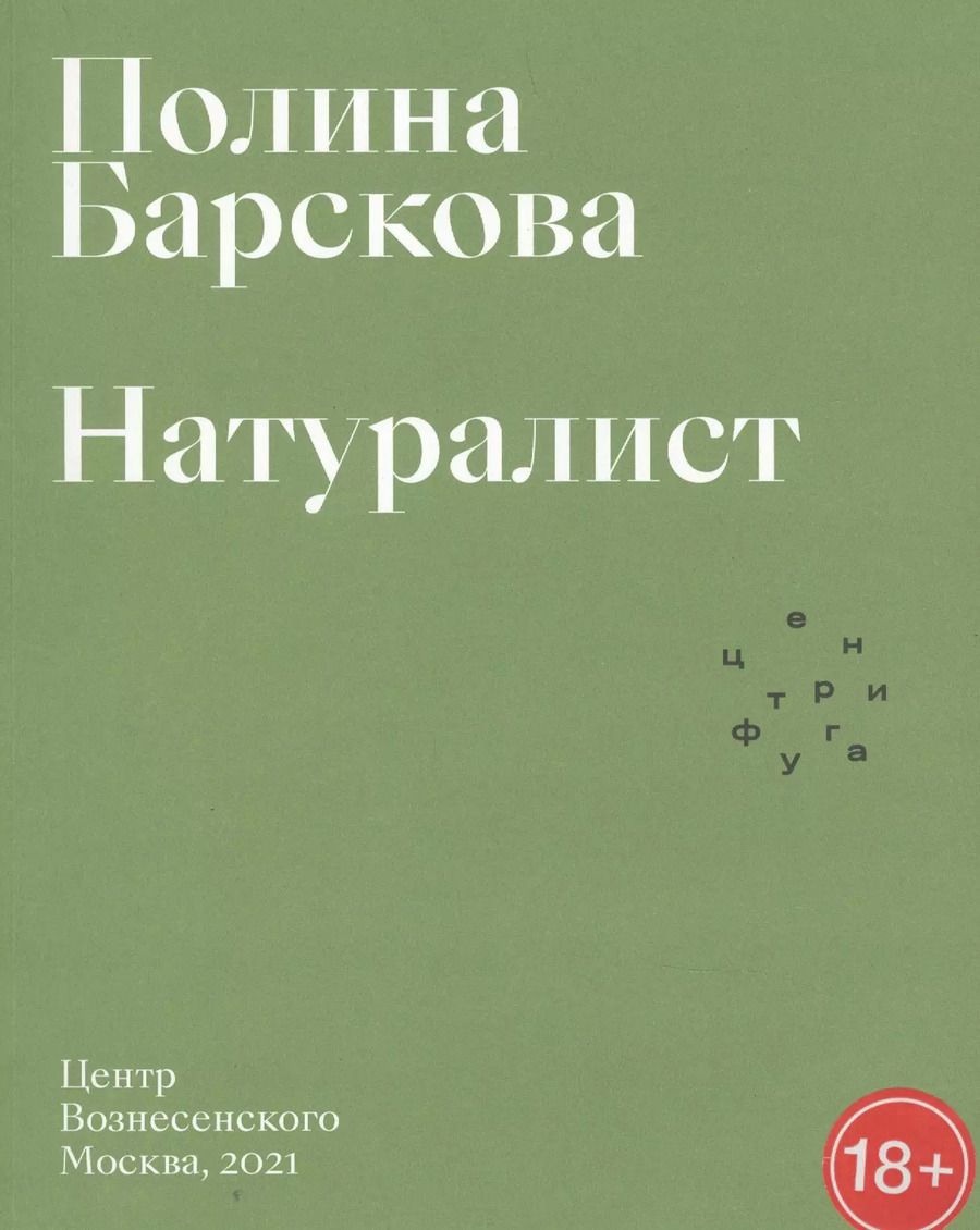 Обложка книги "Полина Барскова: Натуралист"