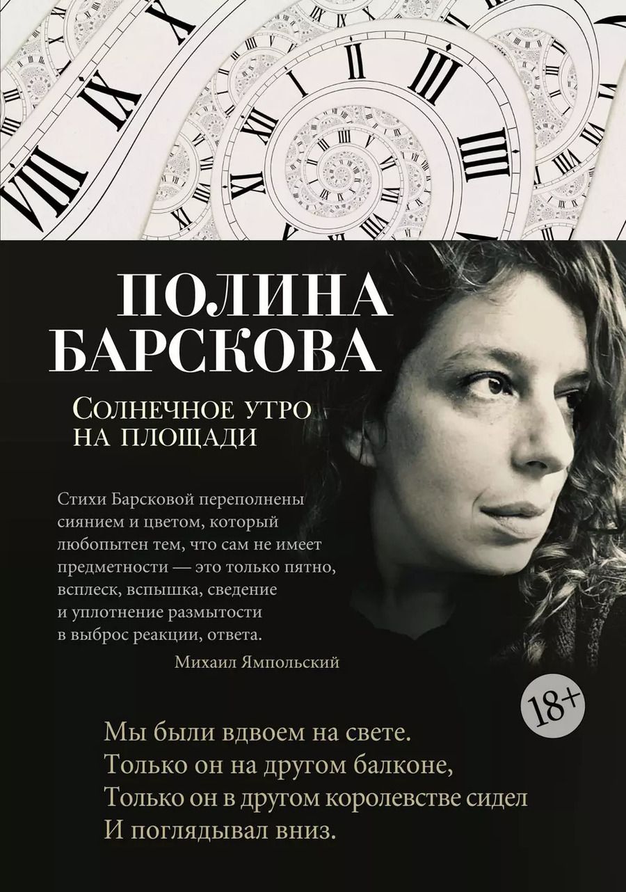 Обложка книги "Полина Барскова: Солнечное утро на площади: избранное"