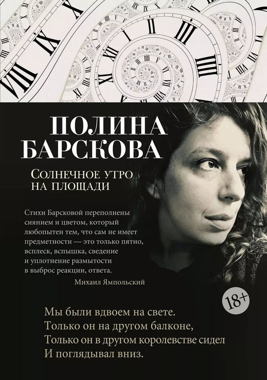 Обложка книги "Полина Барскова: Солнечное утро на площади: избранное"