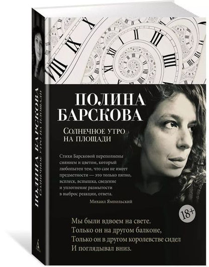 Фотография книги "Полина Барскова: Солнечное утро на площади: избранное"