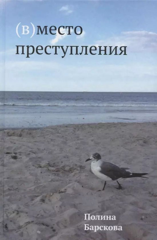 Обложка книги "Полина Барскова: (В)место преступления"