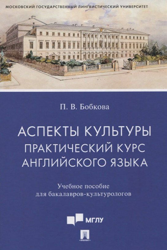 Обложка книги "Полина Бобкова: Аспекты культуры: практический курс английского языка"