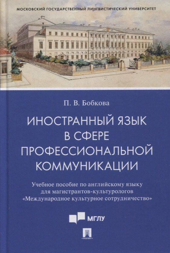 Обложка книги "Полина Бобкова: Иностранный язык в сфере профессиональной коммуникации (Международное культурное сотрудничество)"