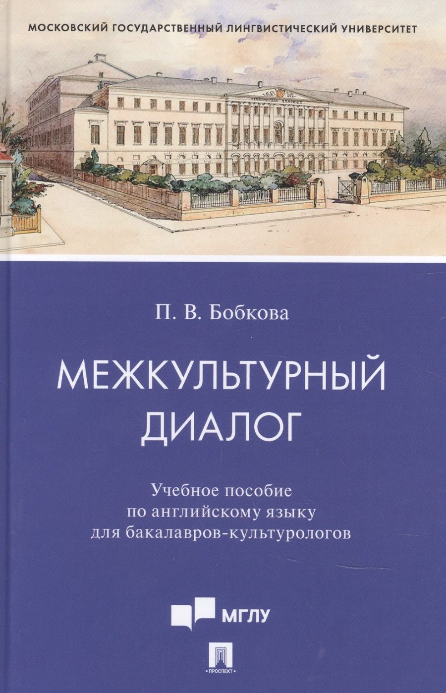 Обложка книги "Полина Бобкова: Межкультурный диалог. Учебное пособие по английскому языку для бакалавров-культурологов"