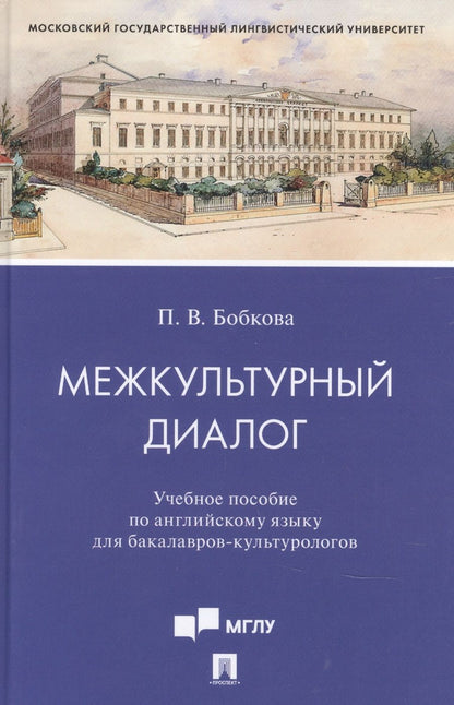 Обложка книги "Полина Бобкова: Межкультурный диалог. Учебное пособие по английскому языку для бакалавров-культурологов"