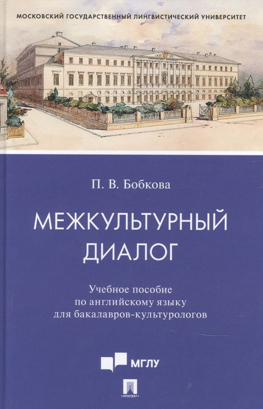 Обложка книги "Полина Бобкова: Межкультурный диалог. Учебное пособие по английскому языку для бакалавров-культурологов"
