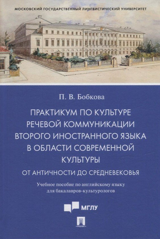 Обложка книги "Полина Бобкова: Практикум по культуре речевой коммуникации второго иностранного языка в области современной культуры: учебное пособие по английскому языку для бакалавров-культурологов"