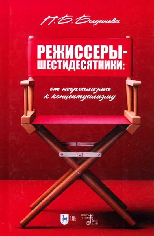 Обложка книги "Полина Богданова: Режиссеры-шестидесятники. От неореализма к концептуализму. Учебное пособие"