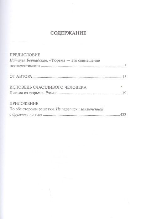 Фотография книги "Полина Брейтер: Исповедь счастливого человека. Письма из тюрьмы"