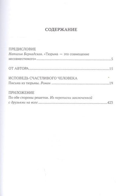 Фотография книги "Полина Брейтер: Исповедь счастливого человека. Письма из тюрьмы"