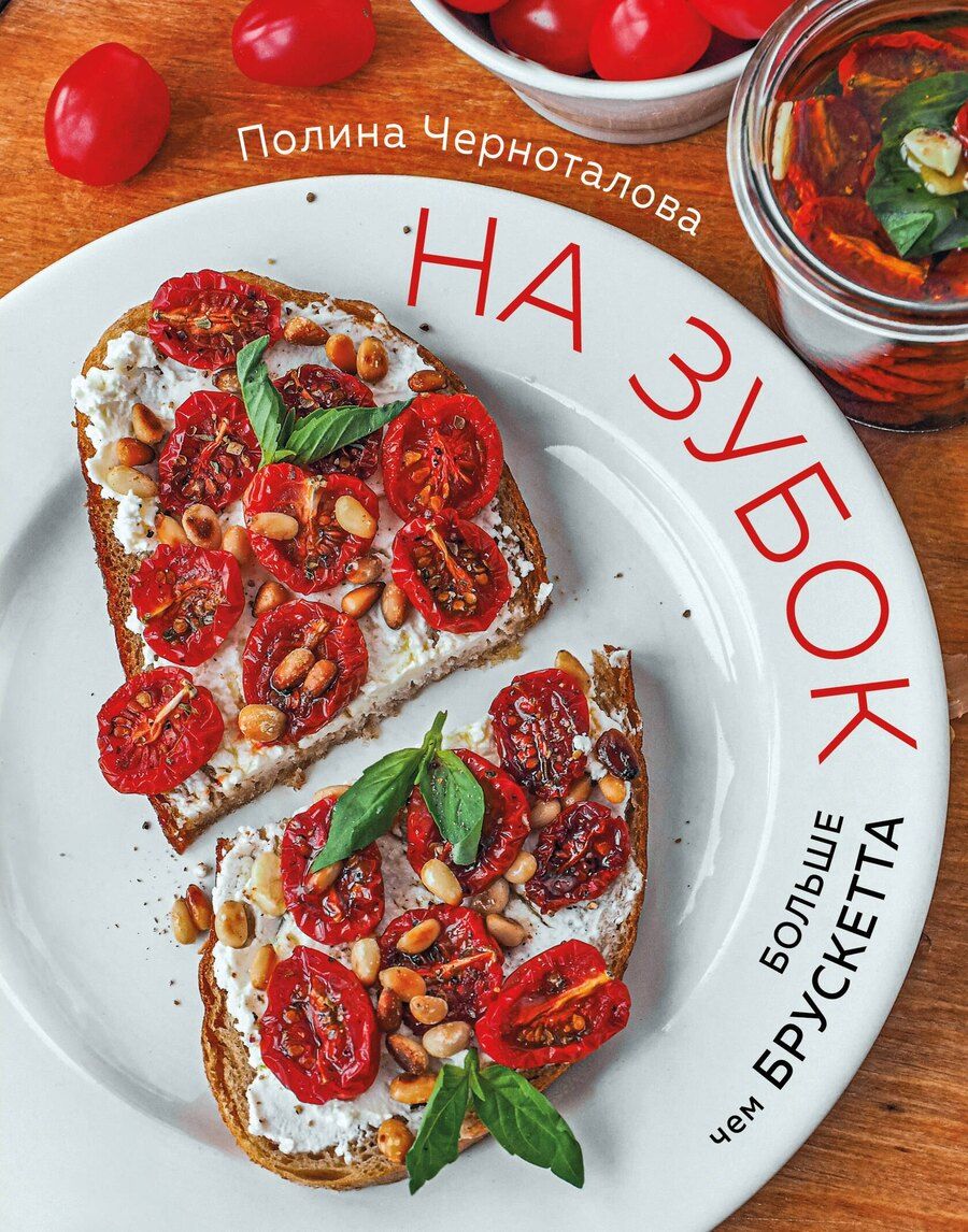 Обложка книги "Полина Черноталова: На зубок. Больше чем брускетта"
