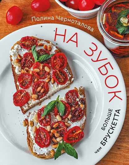 Обложка книги "Полина Черноталова: На зубок. Больше чем брускетта"