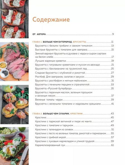 Фотография книги "Полина Черноталова: На зубок. Больше чем брускетта"
