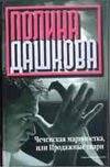 Обложка книги "Полина Дашкова: Чеченская марионетка, или продажные твари"