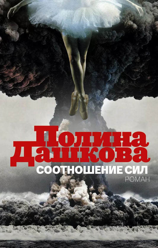 Обложка книги "Полина Дашкова: Дашкова(под).Соотношение сил"