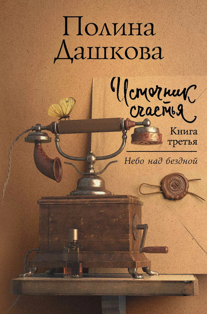 Обложка книги "Полина Дашкова: Источник счастья. Книга третья. Небо над бездной"