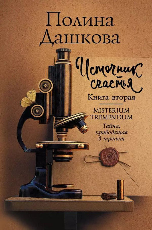 Обложка книги "Полина Дашкова: Источник счастья. Книга вторая. Misterium Tremendum. Тайна, приводящая в трепет"
