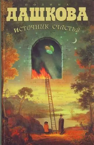 Обложка книги "Полина Дашкова: Источник счастья"