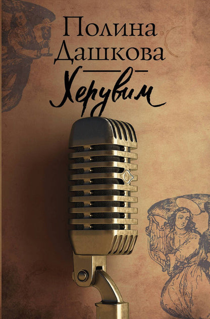 Обложка книги "Полина Дашкова: Херувим"