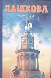 Обложка книги "Полина Дашкова: Херувим : роман"