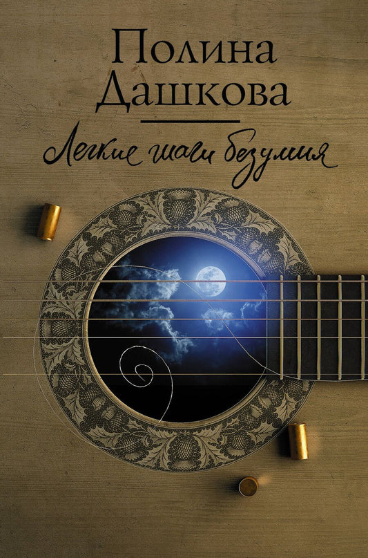 Обложка книги "Полина Дашкова: Легкие шаги безумия"