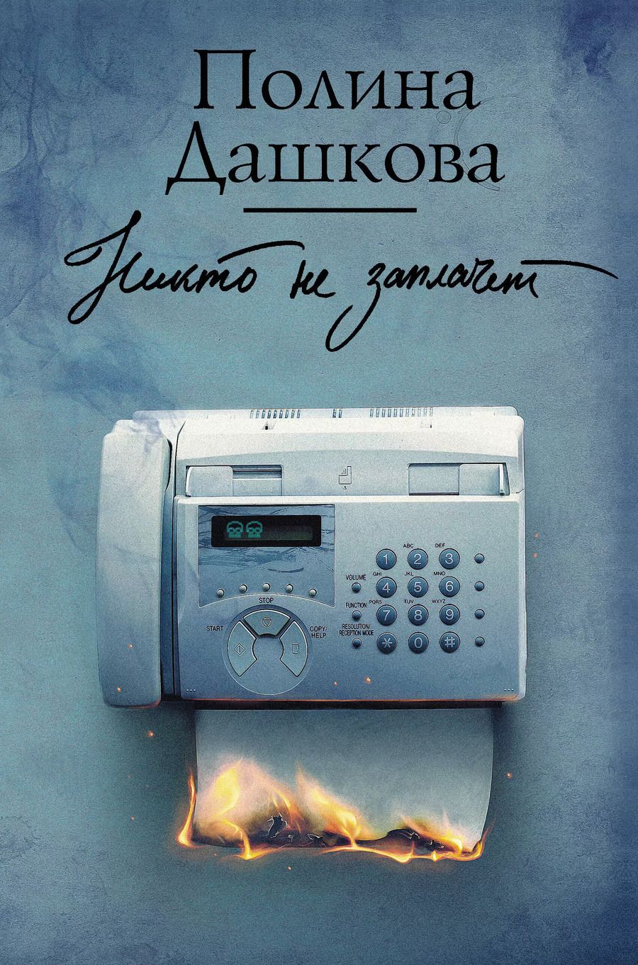 Обложка книги "Полина Дашкова: Никто не заплачет"