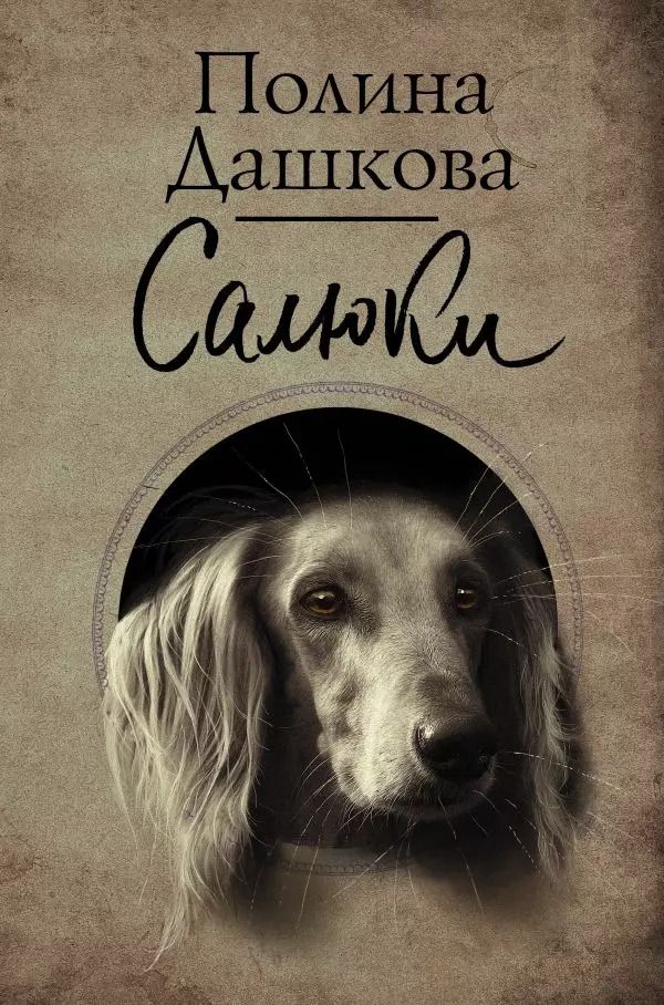Обложка книги "Полина Дашкова: Салюки"