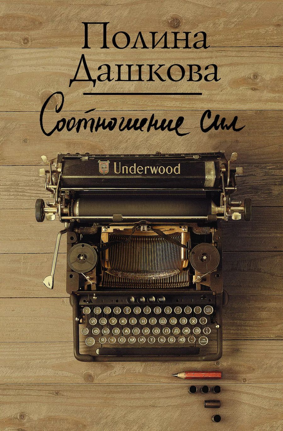 Обложка книги "Полина Дашкова: Соотношение сил"