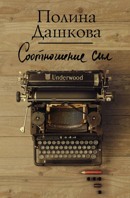 Обложка книги "Полина Дашкова: Соотношение сил"