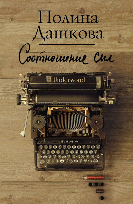 Обложка книги "Полина Дашкова: Соотношение сил"