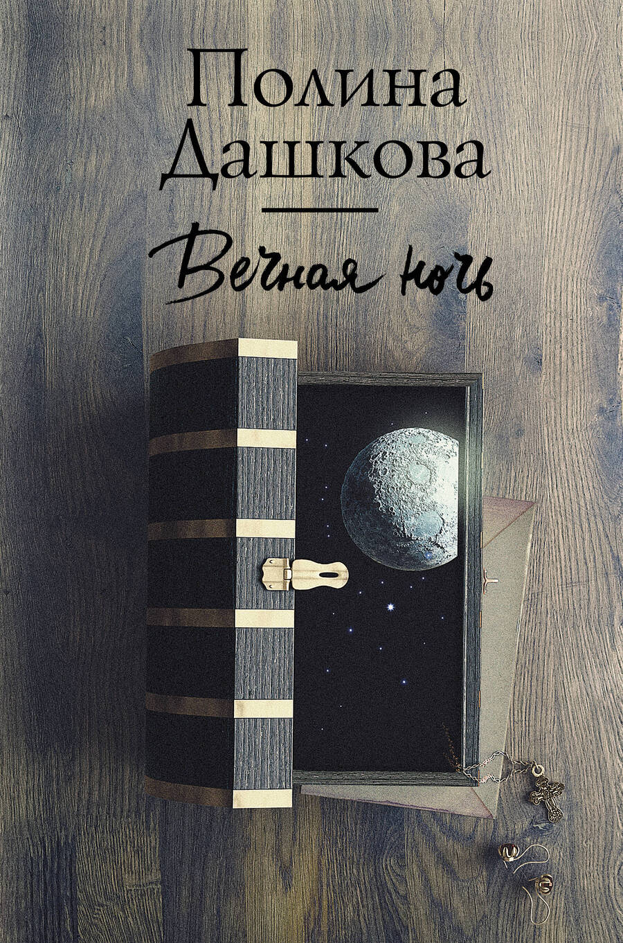 Обложка книги "Полина Дашкова: Вечная ночь"