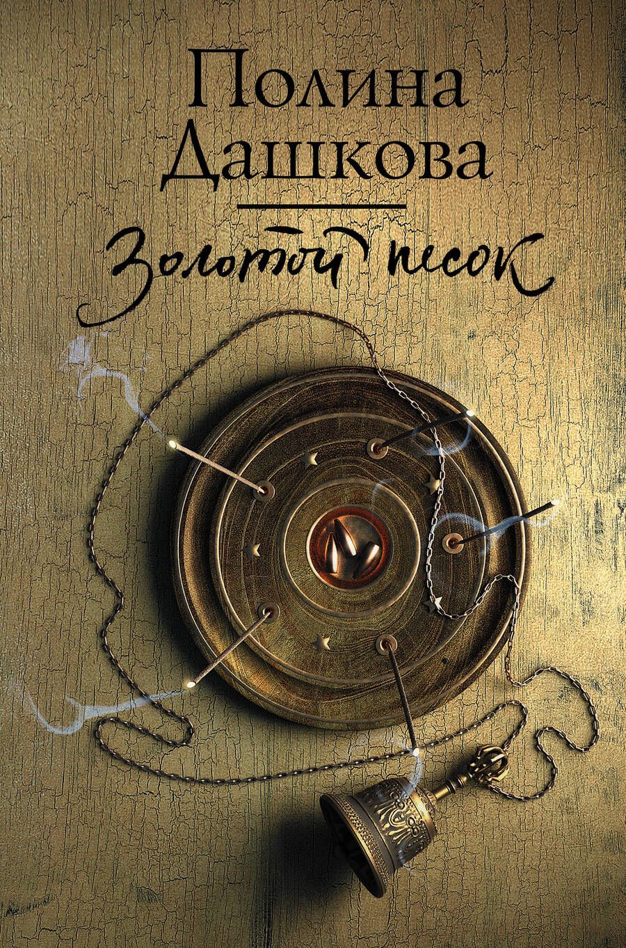 Обложка книги "Полина Дашкова: Золотой песок"