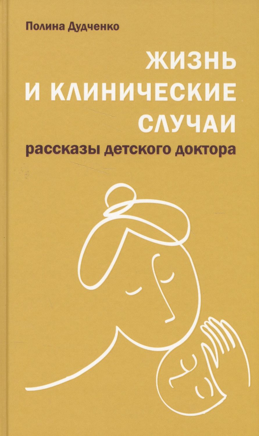 Обложка книги "Полина Дудченко: Жизнь и клинические случаи"