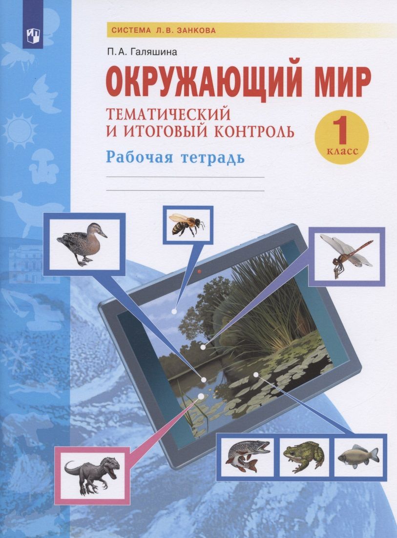 Обложка книги "Полина Галяшина: Окружающий мир. 1 класс. Рабочая тетрадь. Тематический и итоговый контроль. ФГОС"