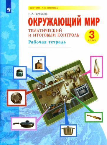 Обложка книги "Полина Галяшина: Окружающий мир. 3 класс. Тематический и итоговый контроль. Рабочая тетрадь. ФГОС"