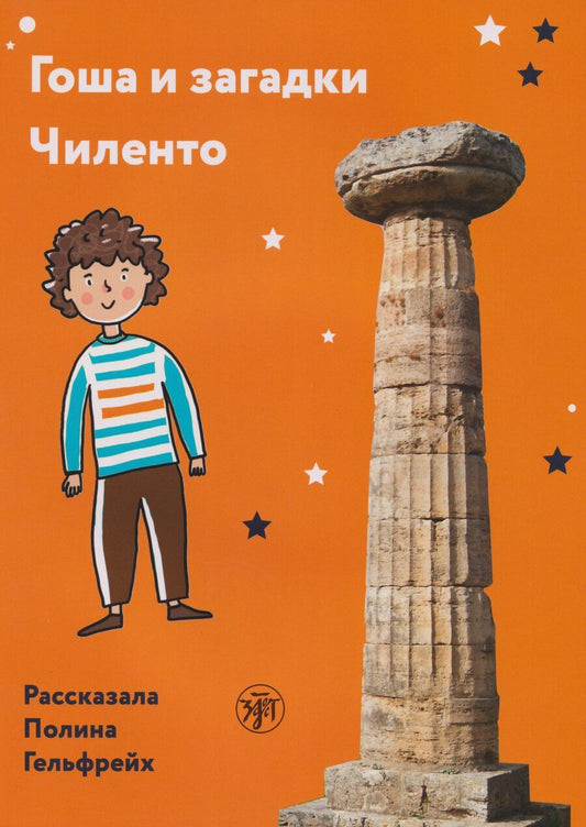 Обложка книги "Полина Гельфрейх: Гоша и загадки Чиленто: книга для чтения с заданиями для билингвов"